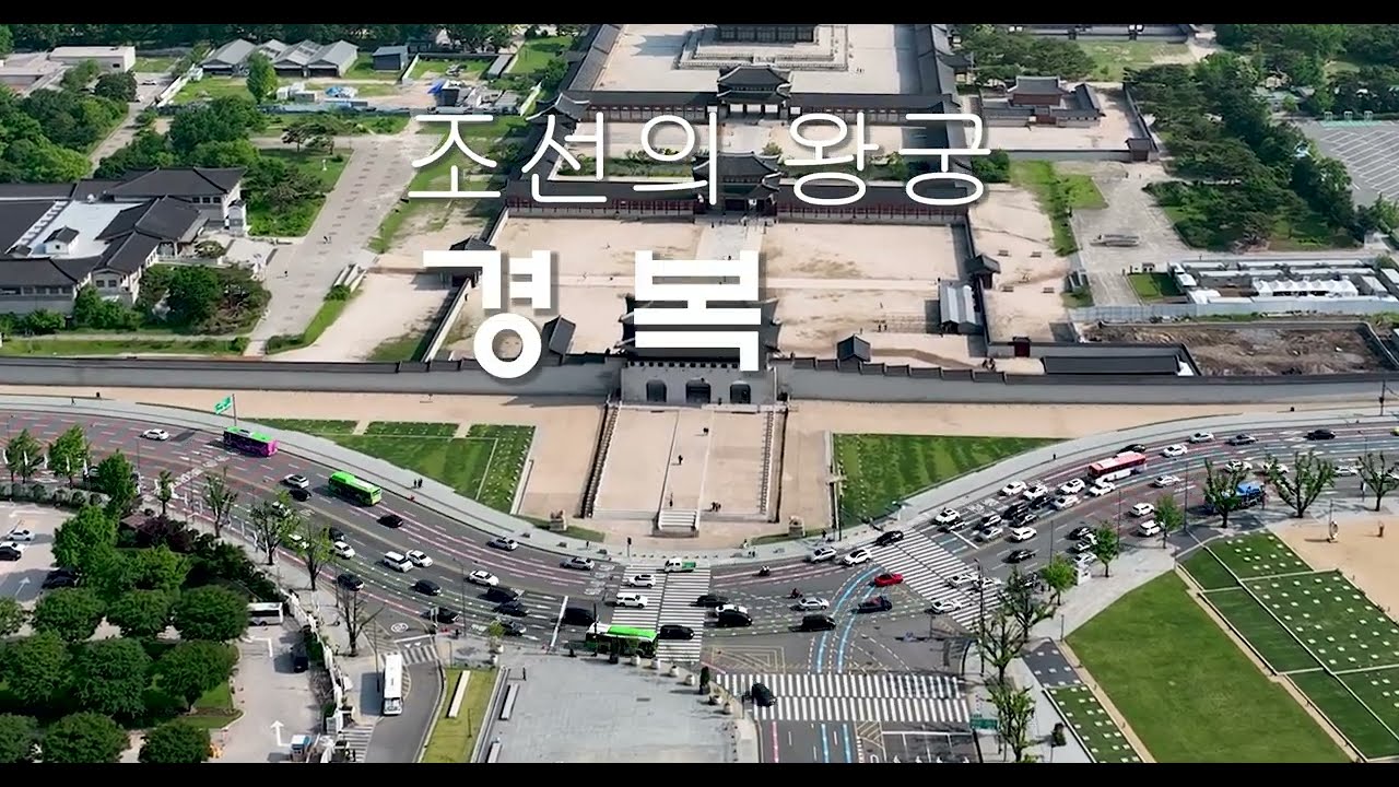 하늘에서 보는 경복궁,  Gyeongbokgung Palace 경복궁의 야간 풍경