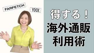 【FARFETCH/YOOX】意外とカンタン！海外通販のおすすめポイント＆使い方！