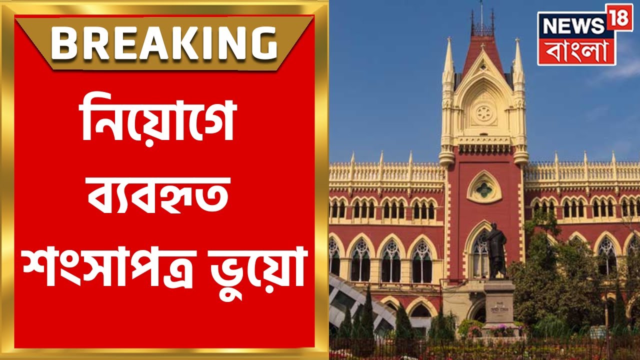 SDO: ভুয়ো শংসাপত্র স্বীকার SDO-দের, নিয়োগে ব্যবহৃত শংসাপত্র ভুয়ো বলে স্বীকার হাইকোর্টে |Bangla News