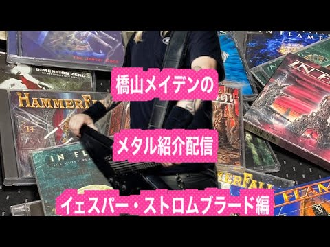 [メタル紹介生配信] イェスパー・ストロムブラード(Jesper Strömblad）　Metal Introduce!!   In Flames  CyHra