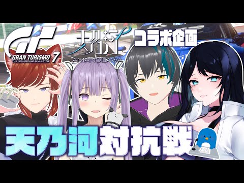 🔴【GT7】グループ内コラボ「天乃河 対抗戦」 🏎 個人戦とペア戦を制するのは誰だ！？後半は参加型レースで交流会🐻【グランツーリスモ7】 - Live Stream