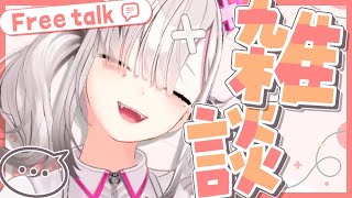 【雑談】リスナー全員初見雑談【健屋花那/にじさんじ】