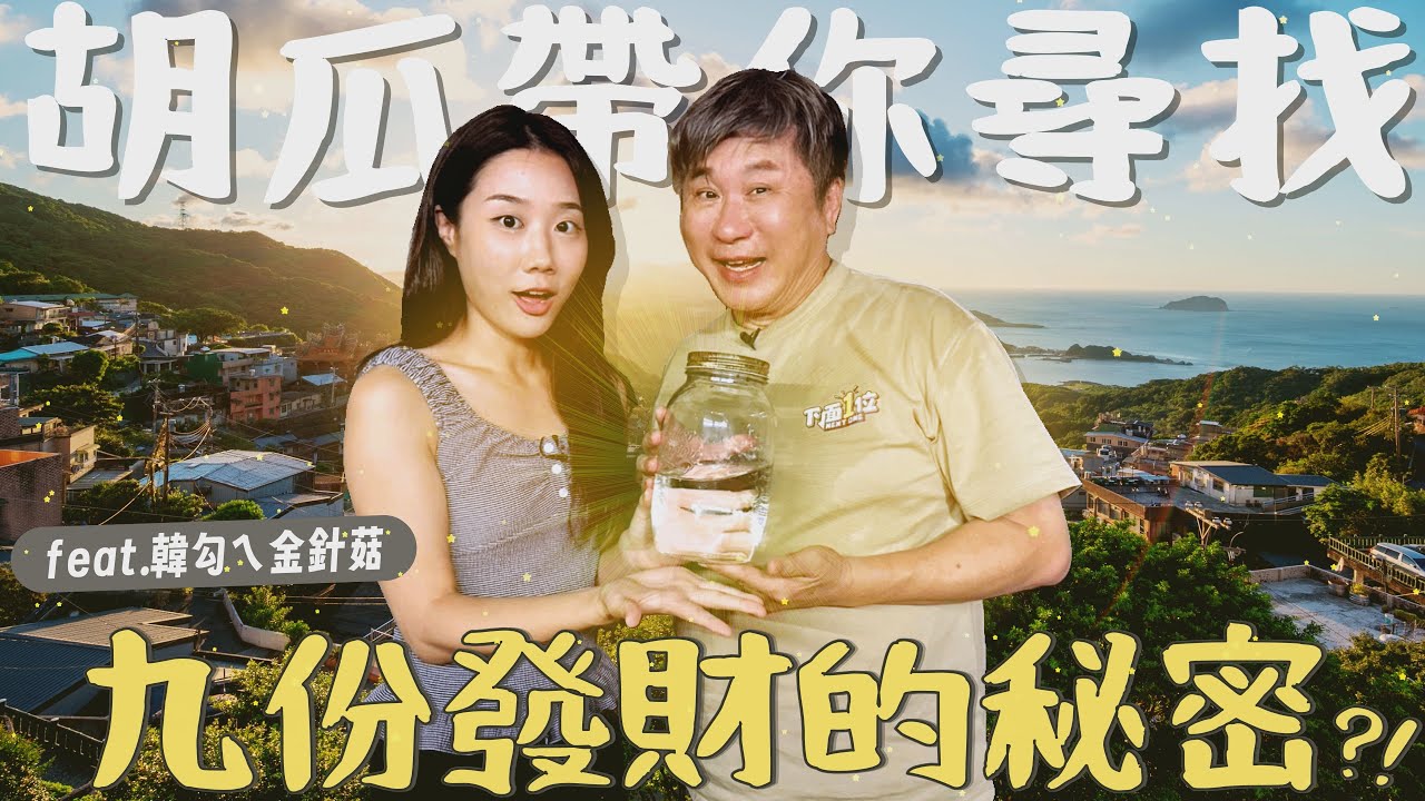 胡瓜帶YTR學姐「求財」？！金針菇驚喊：流量密碼竟然是他！【下面一位】Ep90 |  @ggukim