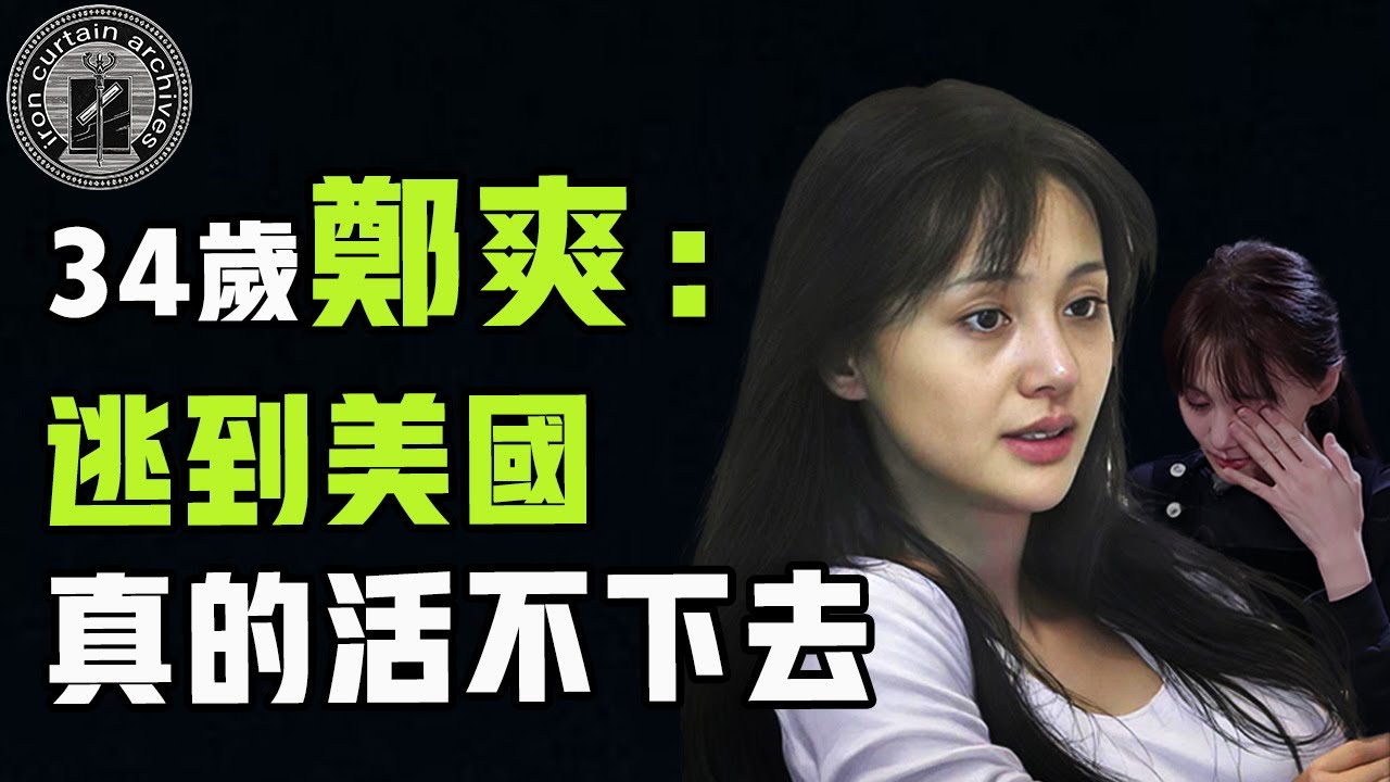 日薪曾高達208萬，如今竟慘到在美國喝自來水？從「小仙女」變成「劣跡藝人」，鄭爽因為什麼走上瘋魔之路？|  #娛樂 #鐵幕檔案局 #秘聞 #豪門 #郑爽 #张恒