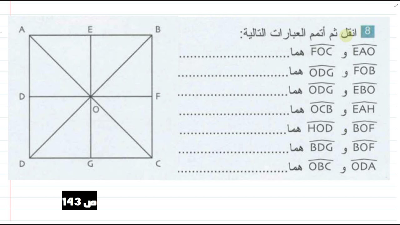 حل التمرين 08 ص 143 سنة 02 متوسط