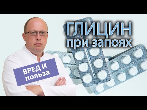 💊 Использование глицина при запоях - вред и польза 📉