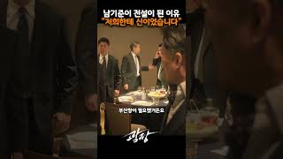 남기준의 전설 신이된 이유. #광장