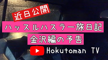 【SUZUKI HUSTLER】ハッスルハスラー旅日記〜金沢編予告