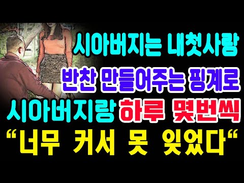   시아버지는 내첫사랑 반찬 만들어주는 핑계로 시아버지랑 하루 몇번씩 너무 커서 못 잊었다 열애설