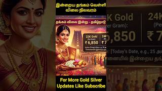 Today Gold Rate Tamil | இன்றைய தங்கம் வெள்ளி விலை | Today Silver Rate 22K 24K Gold Price Today