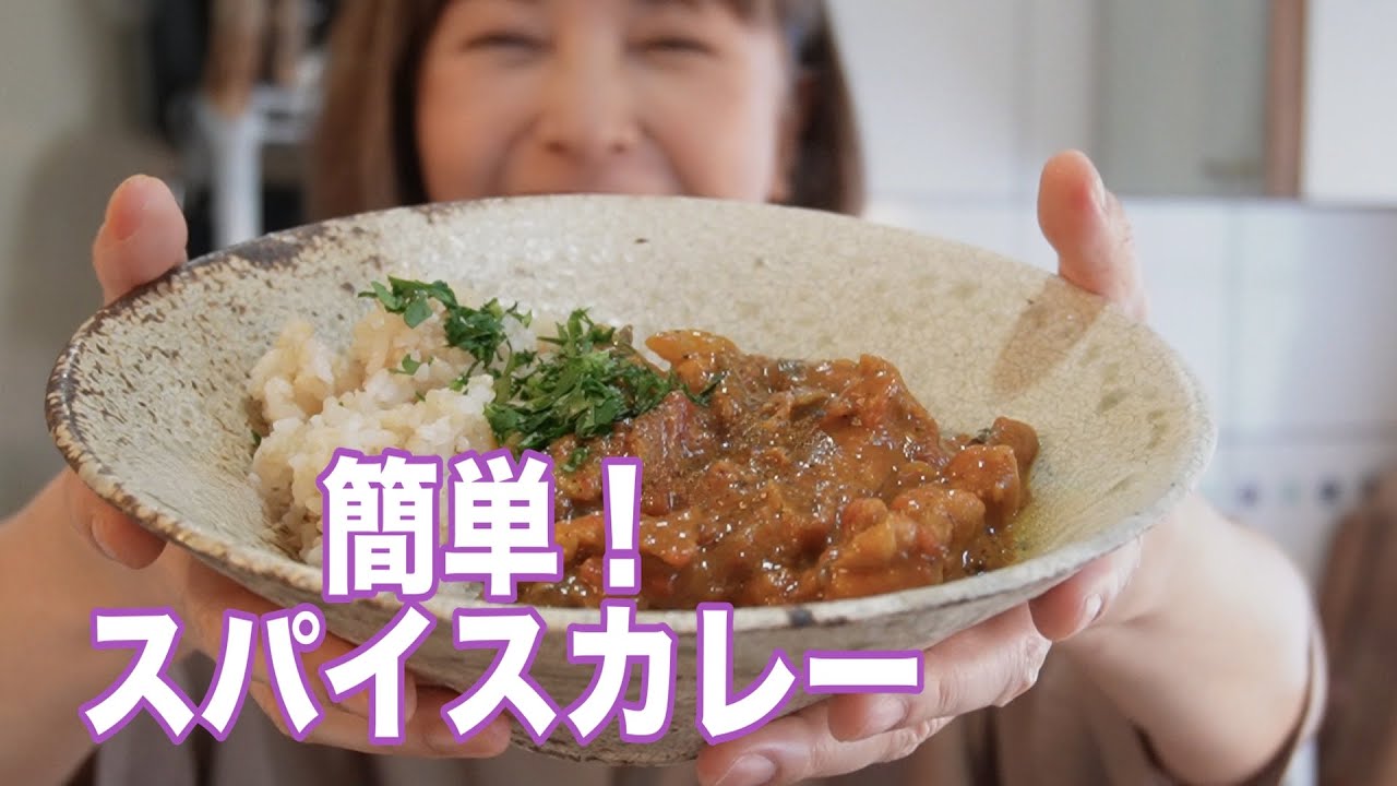 スパイスカレー沼に、片足入っちゃったかもしれません『3種のスパイスで本格カレー』でひとりごはん♡