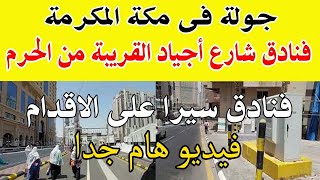 جولة فى مكة المكرمة لجميع فنادق شارع أجياد سيرا على الاقدام بجوار الحرم المكىAjayd Street