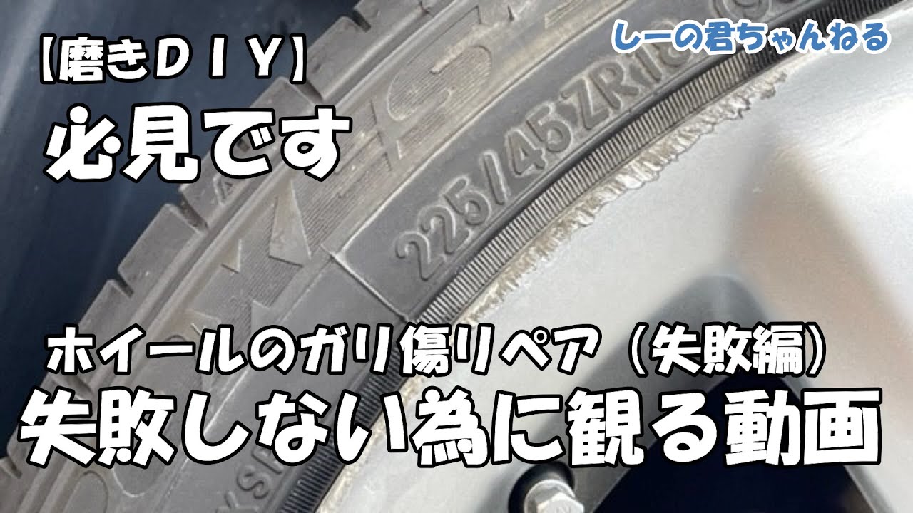 【DIY】アルミホイールのガリ傷リペア！失敗しない為に観る動画です（失敗編）
