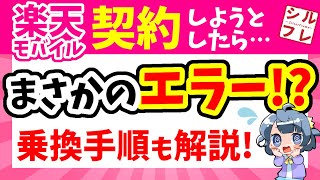 【三木谷社長CP】〇〇には注意！絶対お得なキャンペーンを使った乗り換え手順！【UQ→楽天乗り換え/アンケート結果】