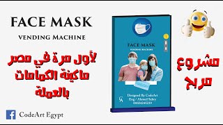 Mask Vending machine |أفضل مشروع صغير للشباب |  لأول مرة في مصر ماكينة الكمامات بالعملة