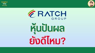 หุ้น RATCH ยังน่าสนไหม? #วิเคราะห์หุ้น #หุ้นโรงไฟฟ้า #หุ้นไทย #หุ้นน่าลงทุน #หุ้นRATCH #RATCH