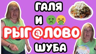 картинка: Галя и шуба! Рецепты от Гали.