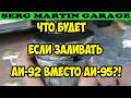 Какой бензин заливать 92 или 95? Стоит ли заливать 92 бензин вместо 95? СДЕЛАЙ ЭТО