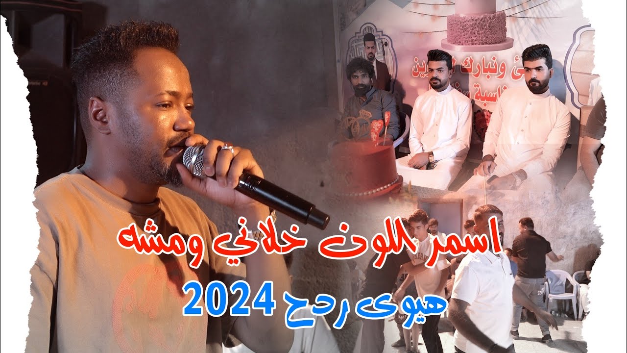 هيوى و معزوفة ردح 2024 / اسمر اللون خلاني ومشه / عبدالله الشاهين 2024 معزوفات اعراس عراقية حصريآ
