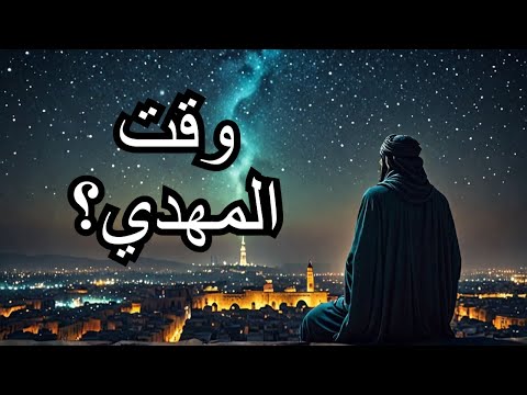 هل نعيش في زمن المهدي
