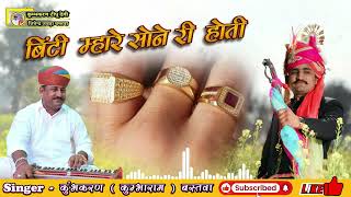 बिंटी-मारवाड़ी देशी लोकगीत Binti Mhare Sone Ri Hoti | Rajasthani Folk Song | Kumbhkaran Tipu Devi