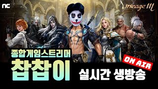 생)리니지m A수삼 낮 술 하실분 오세요! 2024.03.19 방송on!! [수삼형님 대리]  [#리니지m …