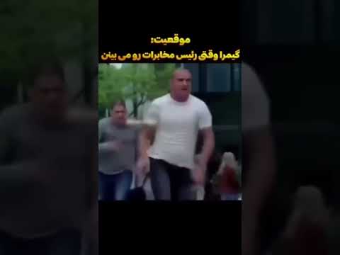 من وقتی رئس مخابرات رو میبینم