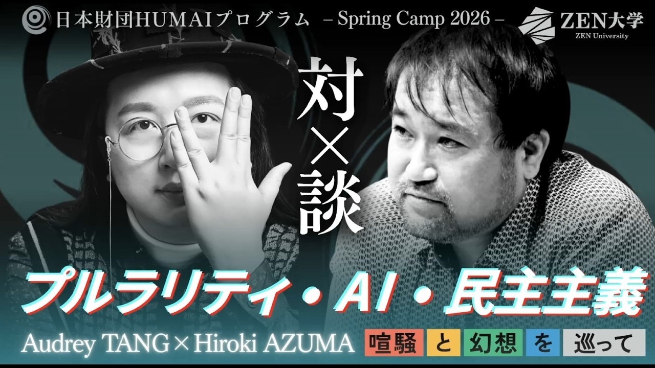 オードリー・タン × 東浩紀「プルラリティ・AI・民主主義 —喧騒と幻想を巡って— 」【日本財団HUMAIプログラム Spring Camp 2026】 のサムネイル