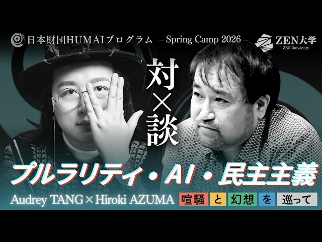 オードリー・タン × 東浩紀「プルラリティ・AI・民主主義 —喧騒と幻想を巡って— 」【日本財団HUMAIプログラム Spring Camp 2026】 のサムネイル