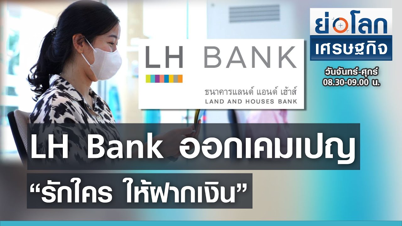 LH Bank ออกเคมเปญ“รักใครให้ฝากเงิน”  I ย่อโลกเศรษฐกิจ 1 เม.ย. 64