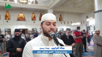 تلاوة من صلاة التراويح ليلة 27-رمضان- 1442هـ 2021-5-8م من مسجد أبو عيشة القارئ الشيخ مصطفى مطير