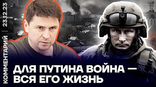 Для Путина война - вся его жизнь | Михаил Подоляк