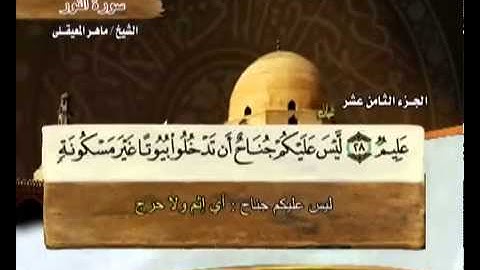 ختمة الشيخ ماهر المعيقلي   24 سورة النور