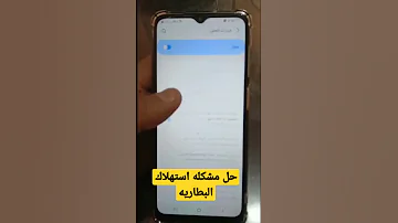 حل مشكله استهلاك البطاريه بشكل سريع وجعلها تدوم لمده طويله 