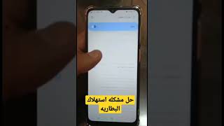 حل مشكله استهلاك البطاريه بشكل سريع وجعلها تدوم لمده طويله $$