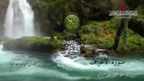 ﷽   سورة الاعراف   بصوت الشيخ فارس عباد (بدون اعلانات)