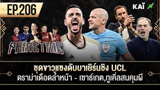 ชุดขาวแซงดับบาเยิร์นชิง UCL-ดราม่าเดือดล้ำหน้า-เซาธ์เกต,ทูเคิ่ลสนคุมผี I ขอบสนาม Primetime EP.206