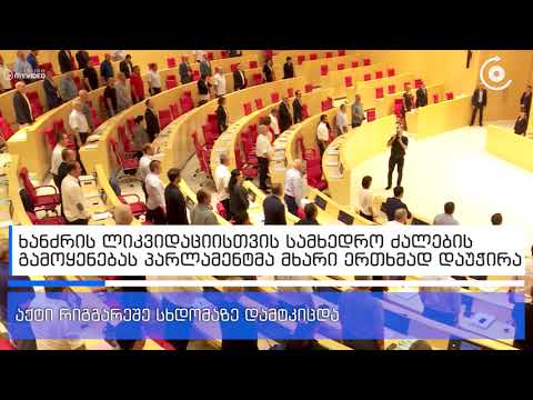 ხანძრის ლიკვიდაციისთვის სამხედრო ძალების გამოყენებას პარლამენტმა მხარი ერთხმად დაუჭირა