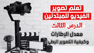 تعلم تصوير الفيديو للمبتدئين: الدرس الثالث - معدل الإطارات والتصوير البطيء