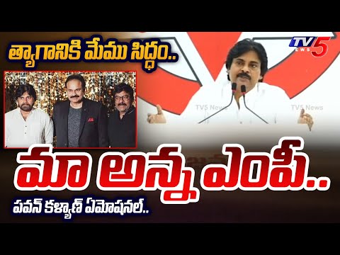 అన్నయ్య క్షమించు.. | Pawan Kalyan EMOTIONAL WORDS on Janasena 21 Seats Sharing in Alliance| TV5 News - TV5NEWS