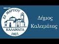 16η/2022 Συνεδρίαση ΔΣ Καλαμάτας