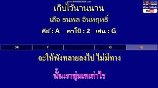 เก็บไว้นานนาน - เสือ ธนพล อินทฤทธิ์ ( MIDI คาราโอเกะ คอร์ดง่ายๆ ) คีย์ A Capo : 2 เล่น G