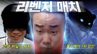 [롤]왕자님과 콜라곰(feat.복수혈전)