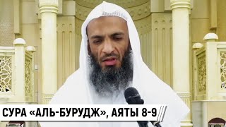 Сура «аль-Бурудж», аяты 8-9 / Шейх Халид Исмаиль