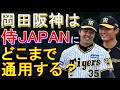 阪神は侍ジャパンにどこまで通用するか 2023年3月4日