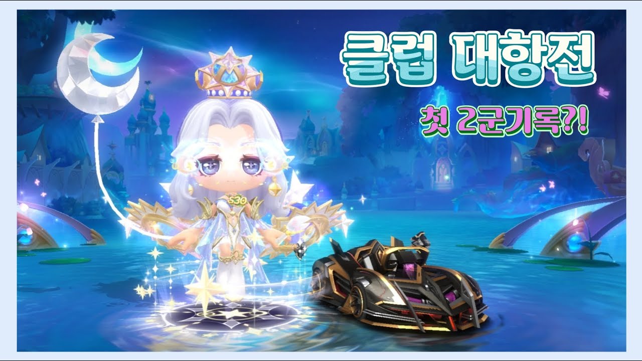 템전유저의 질주본능 🚗 치열했던 『클항전』💥