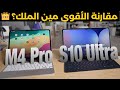 آيباد برو M4 ام سامسونج S10 Ultra IPad Pro M4 Vs Samsung Galaxy Tab S10 Ultra أيهما الأقوى 