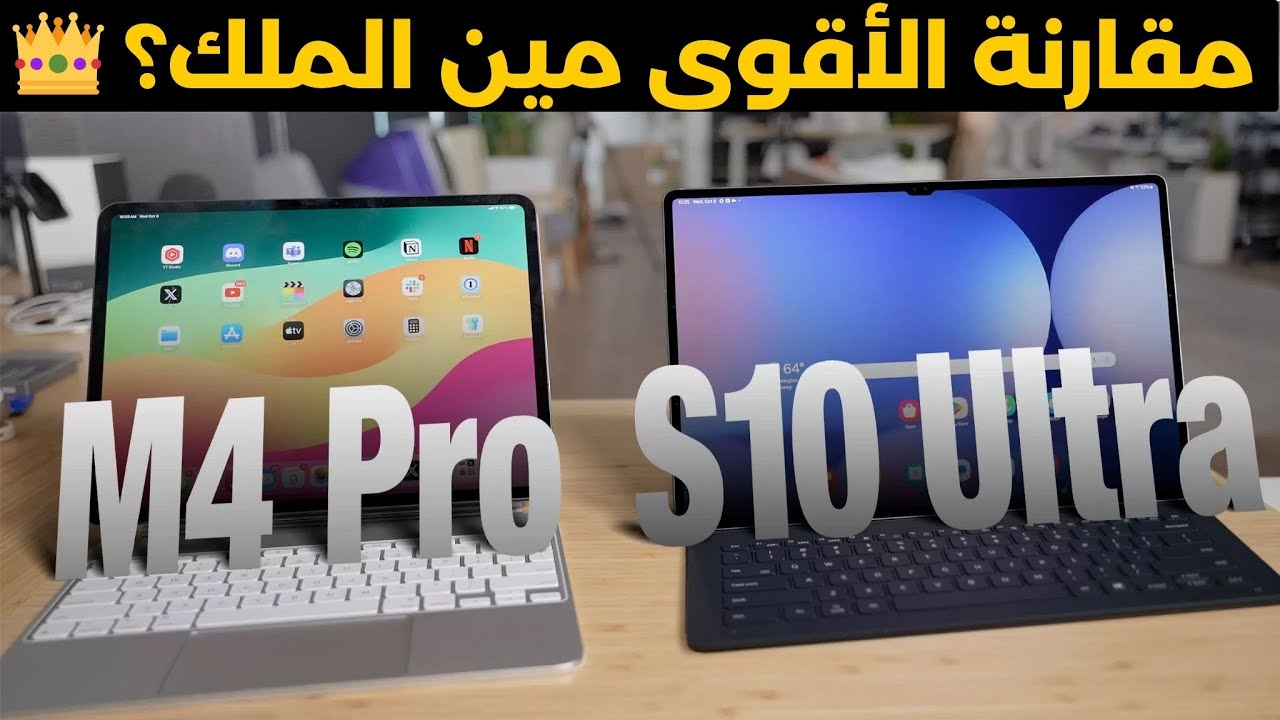 آيباد برو m4  ام سامسونج S10 ultra  iPad Pro M4 vs Samsung Galaxy Tab S10 Ultra – أيهما الأقوى؟