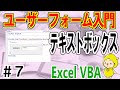 VBAユーザーフォーム入門⑦テキストボックスを使いこなす！