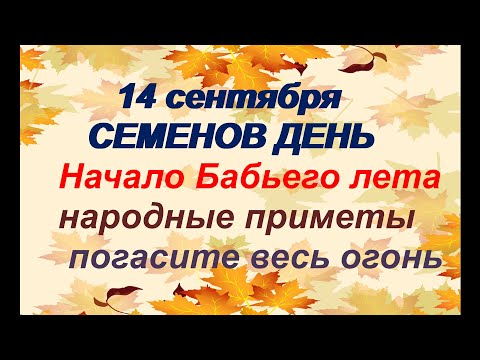 14 сентября-ДЕНЬ СЕМЕНА. Каким будет Бабье лето. Приметы